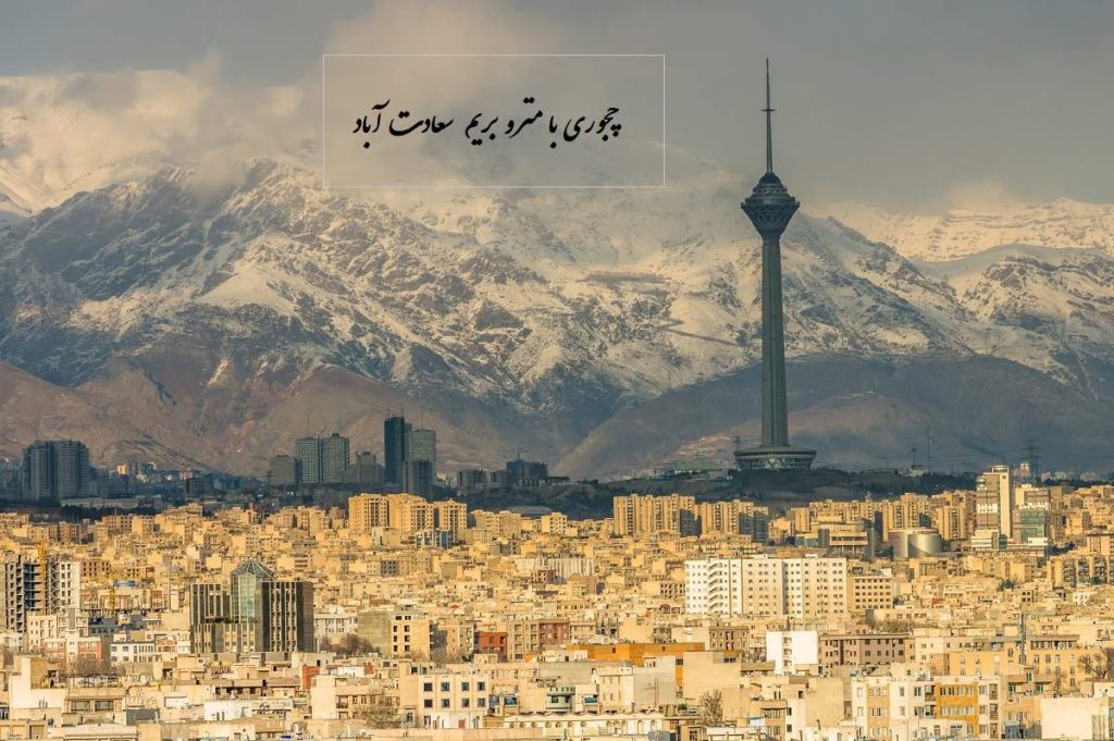 با مترو چجوری برم سعادت آباد؟