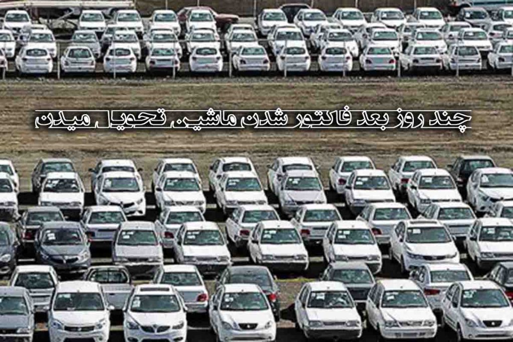 چند روز بعد فاکتور شدن ماشین تحویل میدن