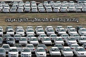 چند روز بعد فاکتور شدن ماشین تحویل میدن