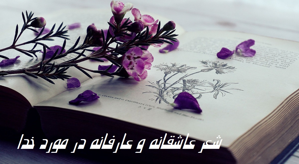 شعر درباره خدا