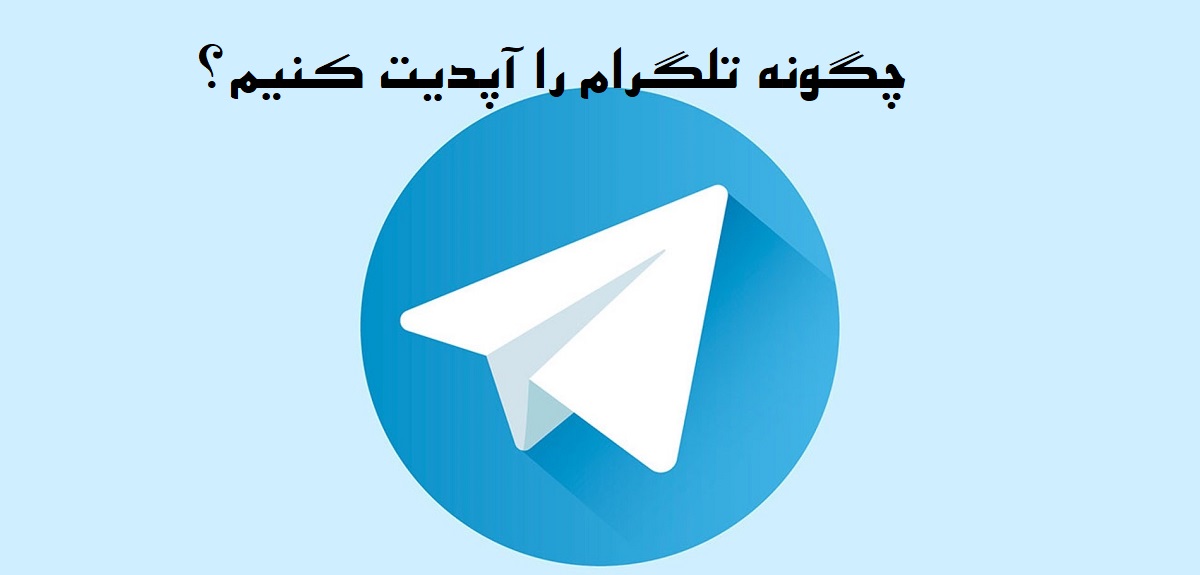 چگونه تلگرام را آپدیت کنیم؟