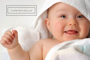 اسم رایان به چه معناست