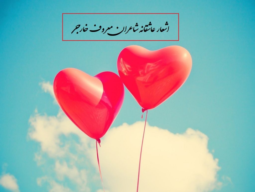 اشعار عاشقانه شاعران معروف خارجی را بشناسید