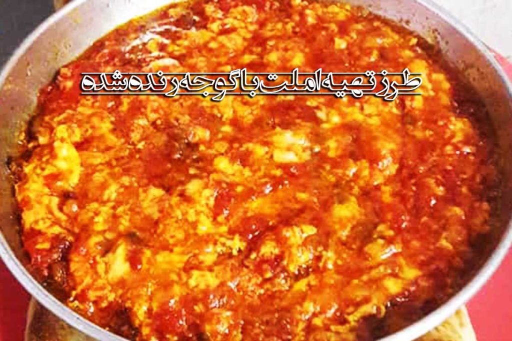 طرز تهیه املت با گوجه رنده شده خوشمزه و راحت