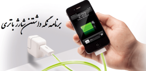 نرم افزار برای کاهش مصرف باتری اندروید