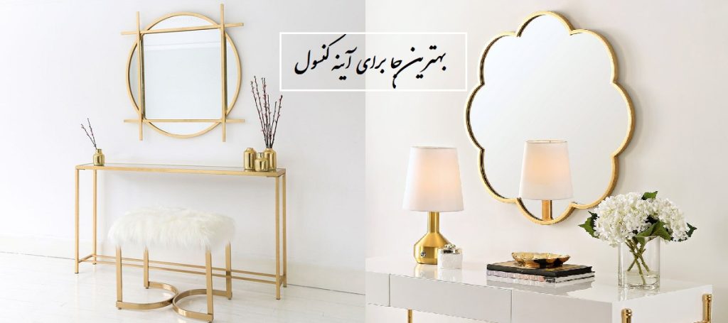 آینه کنسول را کجا بگذاریم