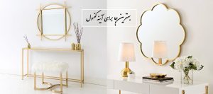 آینه کنسول را کجا بگذاریم