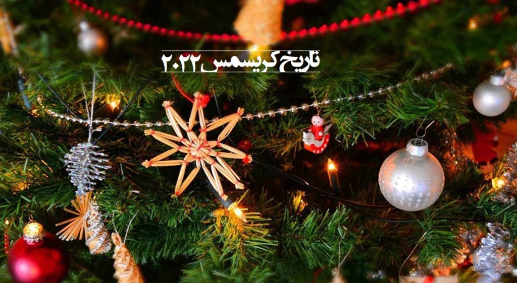 تاریخ دقیق کریسمس 2022