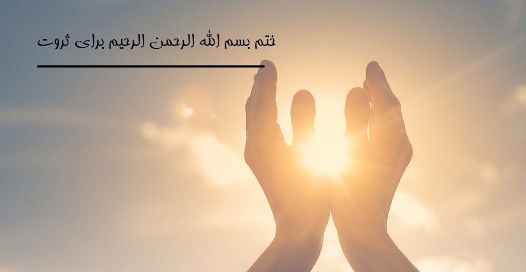 ختم بسم الله الرحمن الرحیم برای ثروت