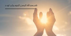 ختم بسم الله الرحمن الرحیم برای ثروت