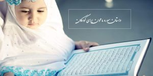 داستان سوره ماعون برای کودکان + شعر سوره ماعون