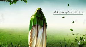 داستان کوتاه درباره امام زمان برای کودکان