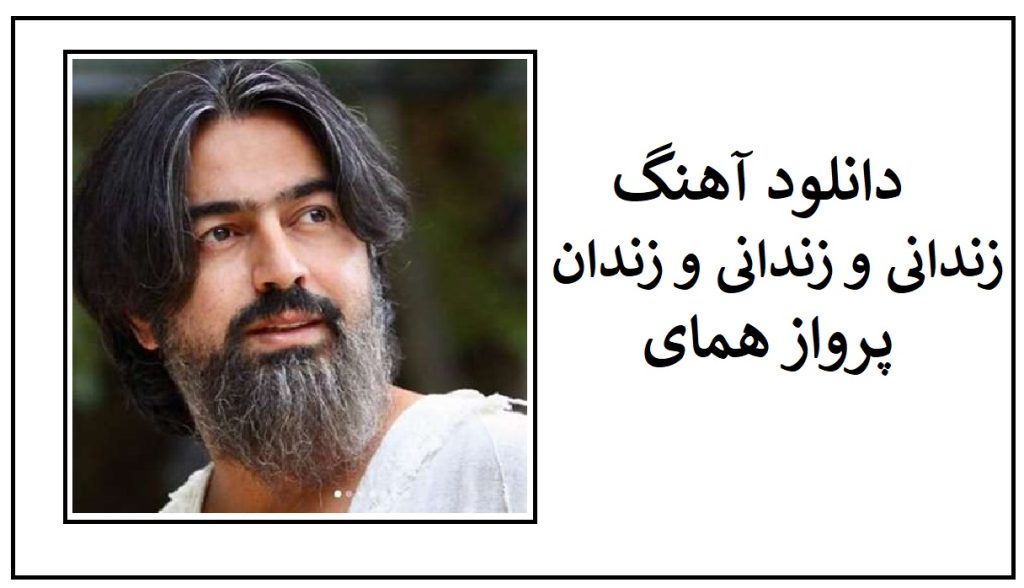 دانلود آهنگ زندانی پرواز همای (زندانم زندانم و زندانی)