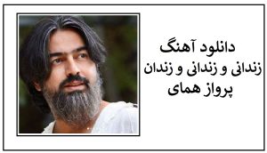 دانلود آهنگ زندانی پرواز همای (زندانم زندانم و زندانی)