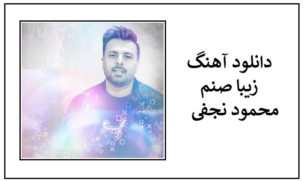 دانلود آهنگ زیبا صنم محمود نجفی