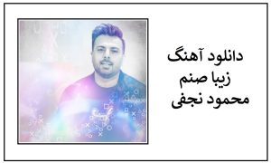 دانلود آهنگ زیبا صنم محمود نجفی