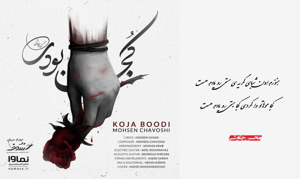 دانلود آهنگ کجا موهاتو وا کردی محسن چاوشی + متن