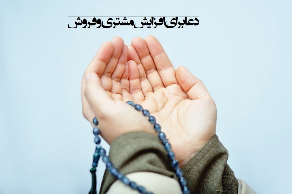 دعا برای زیاد شدن مشتری مغازه و افزایش فروش کسب و کار