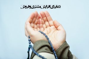 دعا برای زیاد شدن مشتری مغازه و افزایش فروش کسب و کار