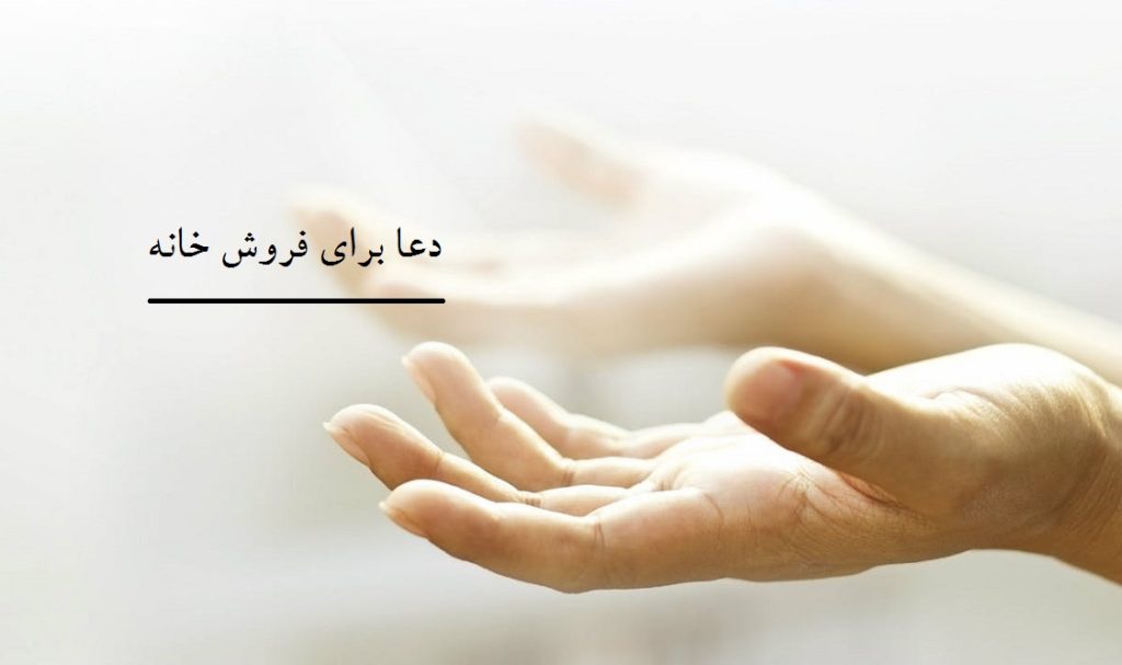 دعا برای فروش خانه | دعا فروش خانه فوري