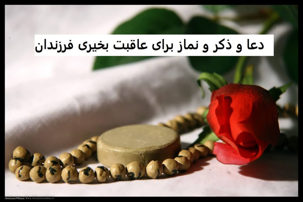 دعا و ذکر و نماز برای عاقبت بخیری فرزندان