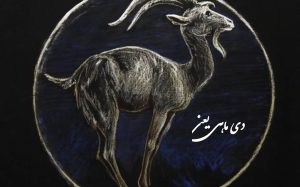 متن دی ماهی یعنی | متن دی ماهی که باشی