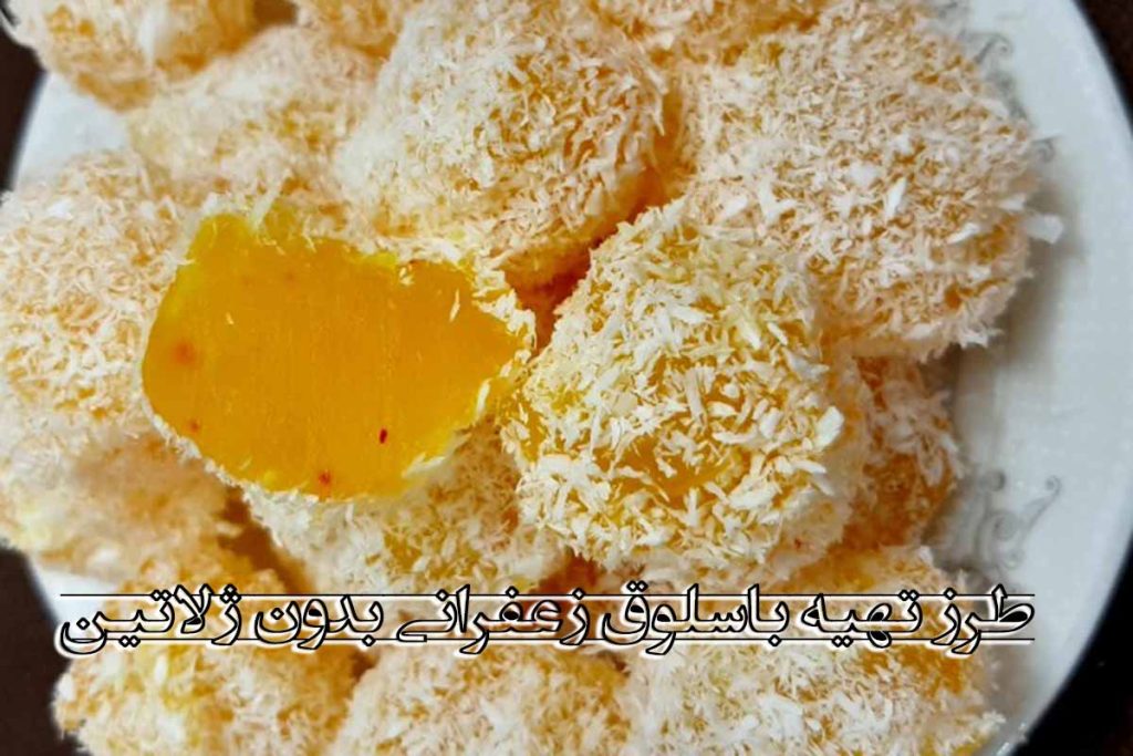 طرز تهیه باسلوق زعفرانی بدون ژلاتین در خانه به روش قنادی ها