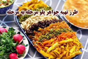 طرز تهیه جواهر پلو مجلسی با مرغ مرحله به مرحله (مرصع پلو)