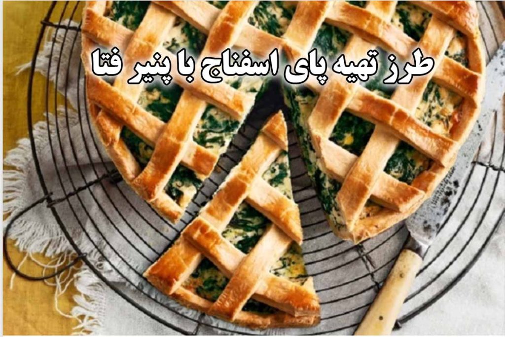 طرز تهیه پای اسفناج با پنیر فتا (کیک اسفناج و پنیر)