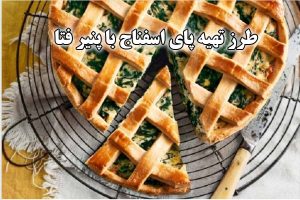 طرز تهیه پای اسفناج با پنیر فتا (کیک اسفناج و پنیر)
