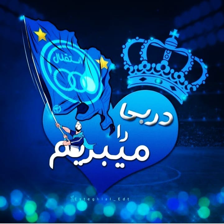 عکس برد استقلال برای استوری