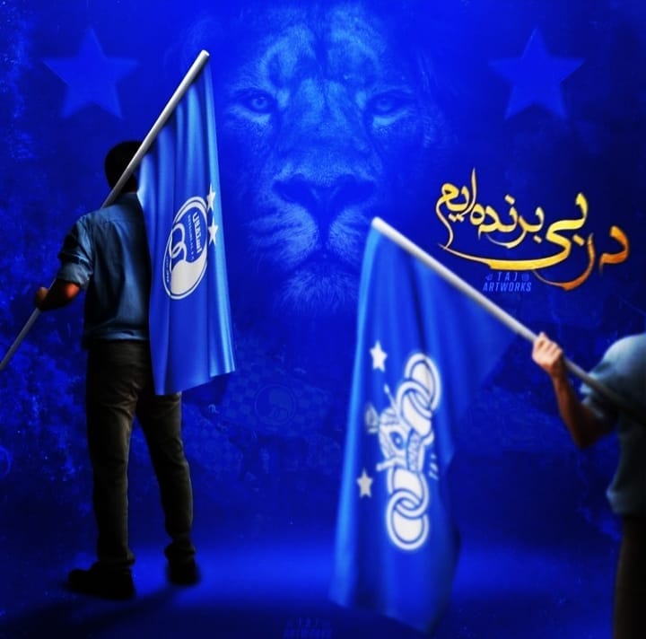 عکس پروفایل استقلالی