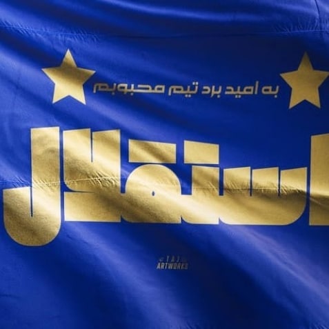 عکس پروفایل استقلالی جدید