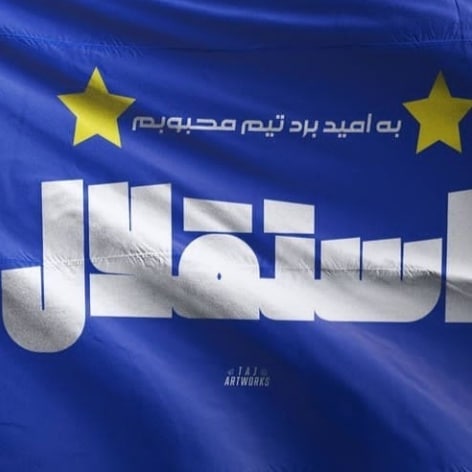 عکس از استقلال برای استوری