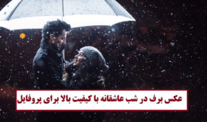 عکس برف در شب عاشقانه با کیفیت بالا برای پروفایل