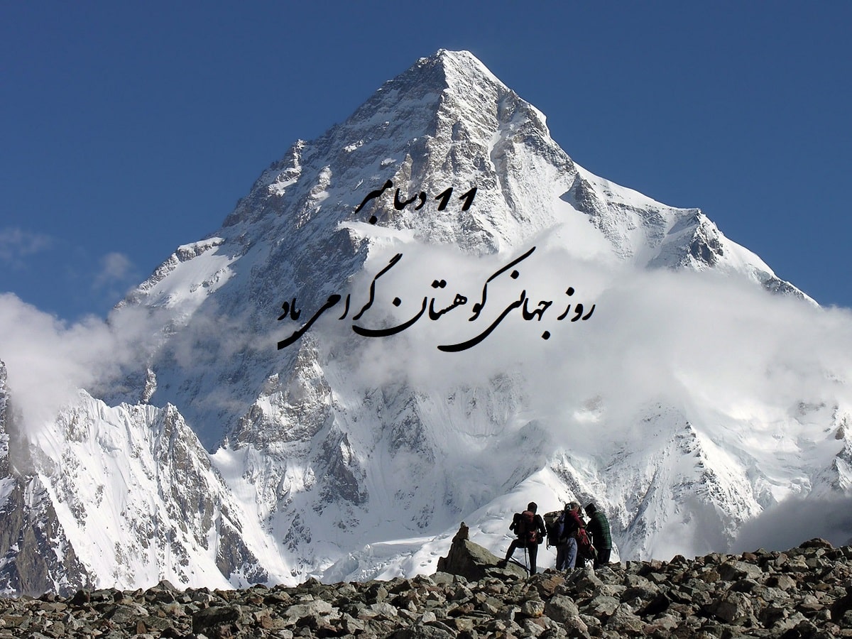 عکس روز جهانی کوهستان