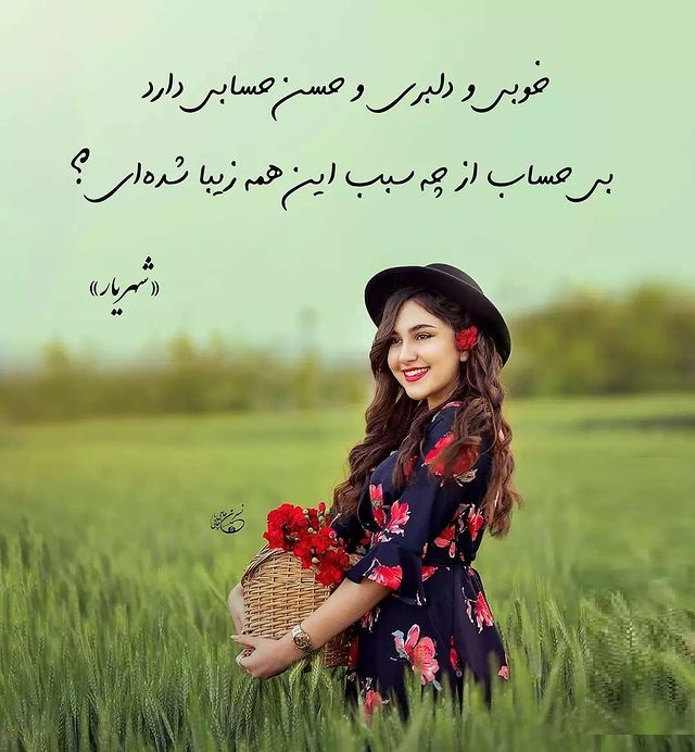 عکس نوشته اشعار شهریار برای استوری و پروفایل