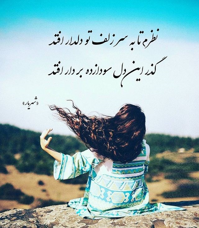 عکس نوشته با شعر عاشقانه شهریار برای پروفایل