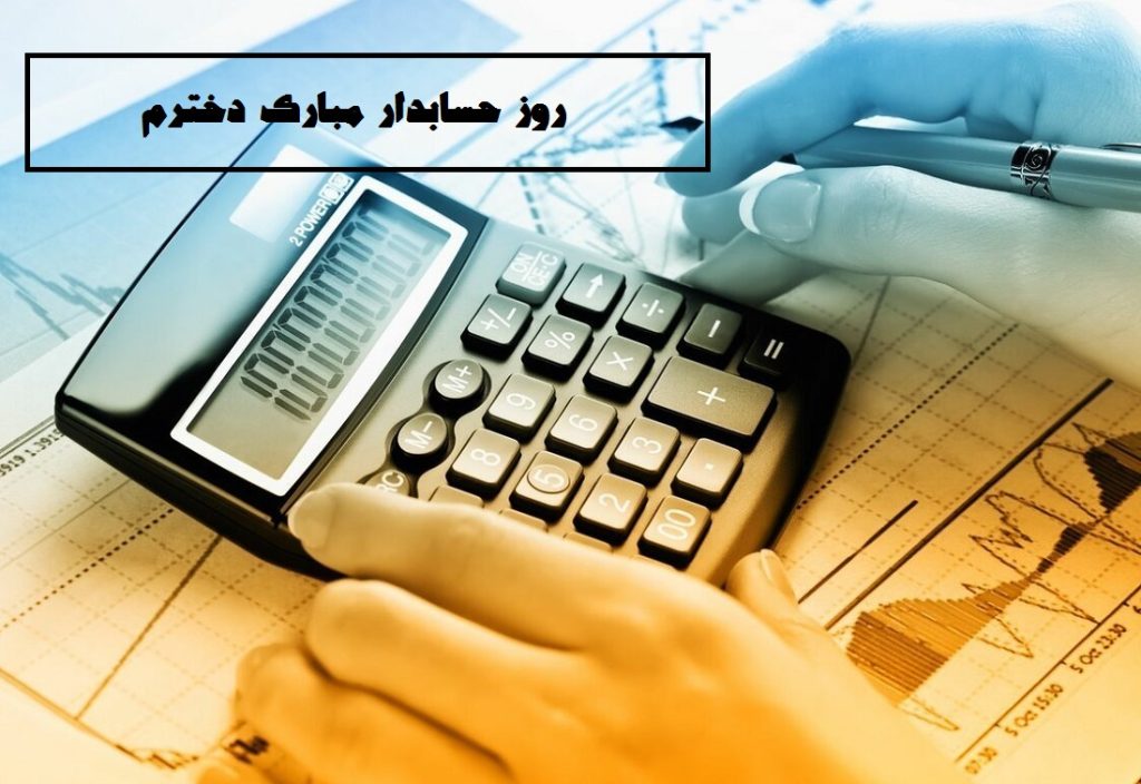 عکس نوشته روز حسابدار