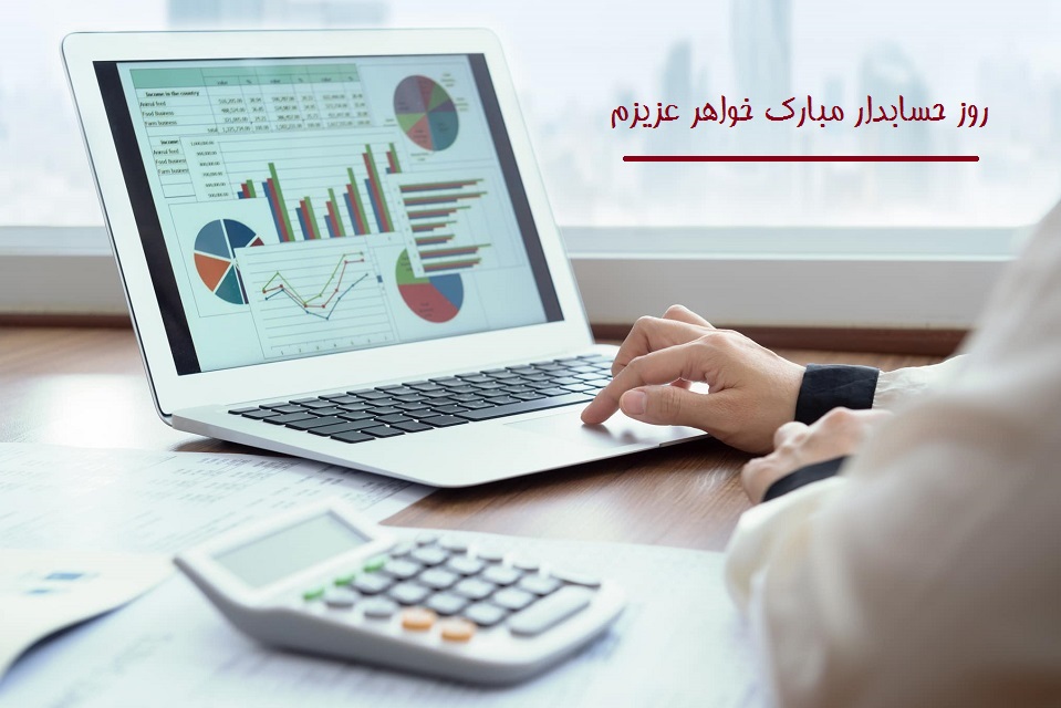 تبریک روز حسابدار به دوست