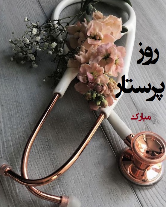 عکس نوشته زیبا روز پرستار مبارک