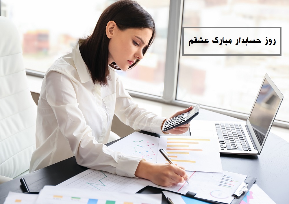تبریک روز حسابدار به استاد