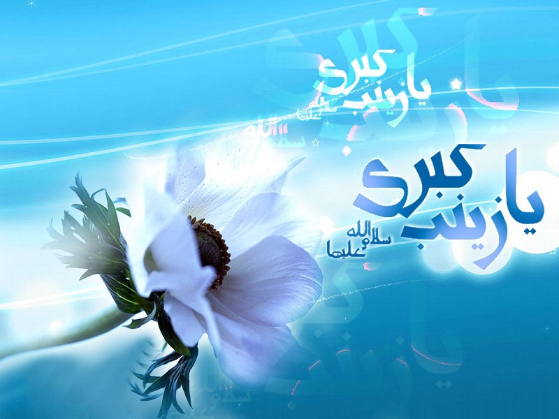 متن تبریک ولادت حضرت زینب کبری