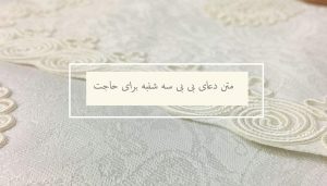 متن دعای بی بی سه شنبه برای حاجت