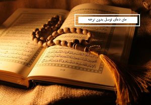 متن دعای توسل بدون ترجمه فارسی و با ترجمه + پی دی اف + فایل صوتی