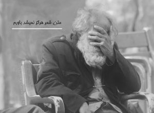 متن شعر هرگز نمیشد باورم