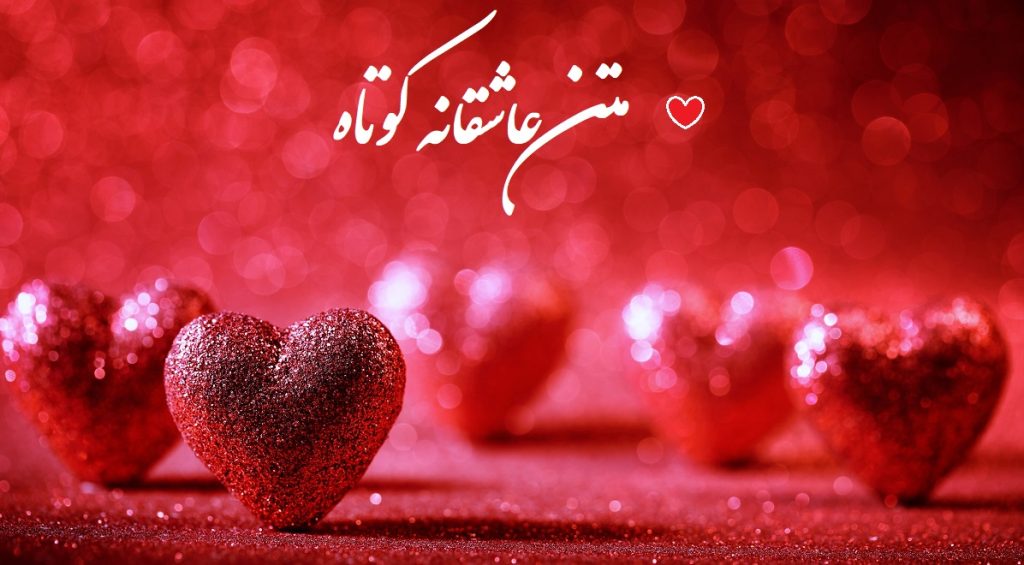 متن و جملات عاشقانه کوتاه