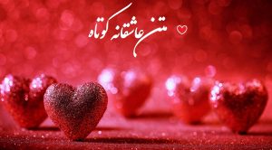 متن و جملات عاشقانه کوتاه