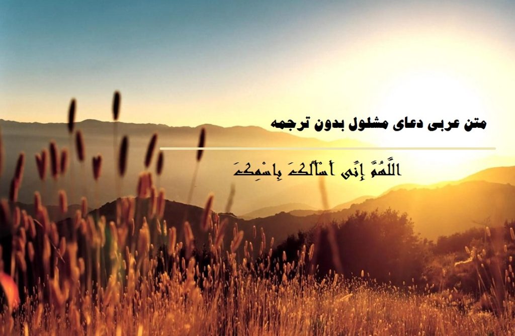 متن عربی دعای مشلول بدون ترجمه با pdf