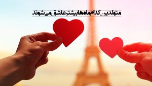 متولدین کدام ماه عاشق ترند؟